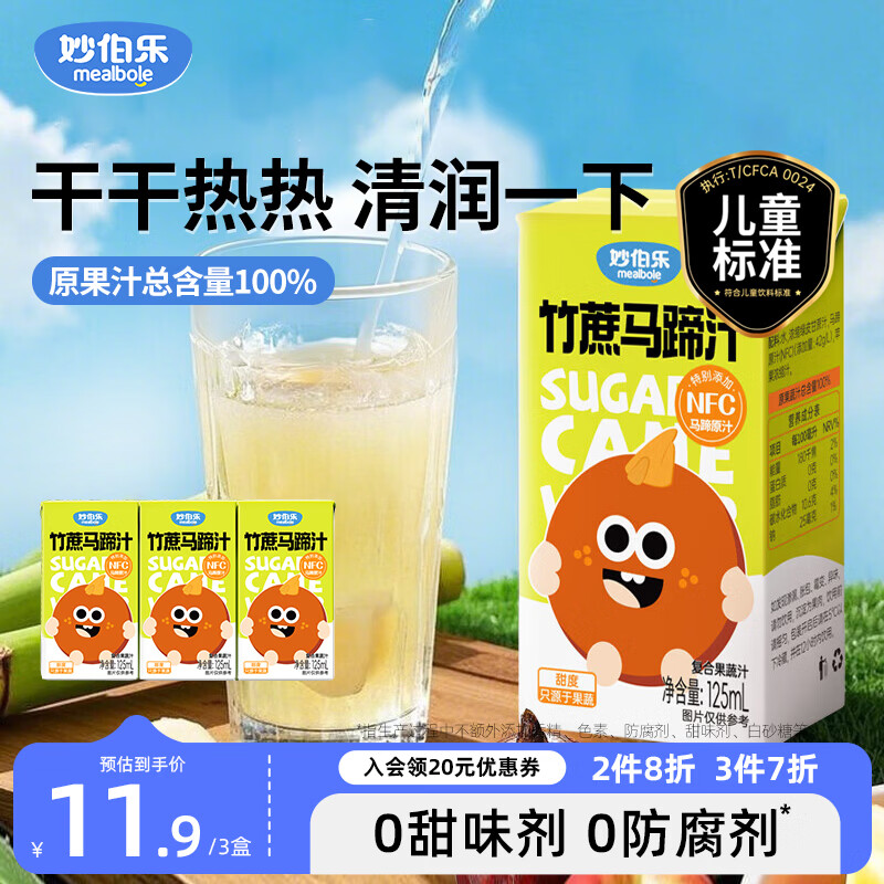 妙伯乐竹蔗马蹄汁125ml*3儿童果汁无添加剂100%果蔬汁含量饮料