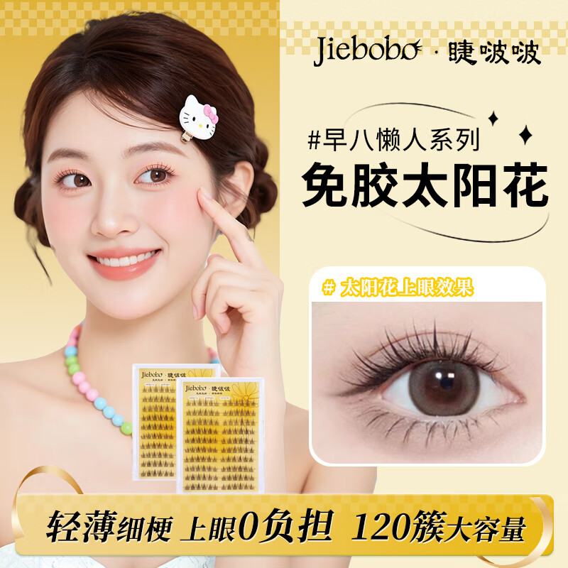 睫啵啵太阳花假睫毛无需胶水分段款 自然柔软仿真卷翘透明梗大容量 太阳花2盒240簇