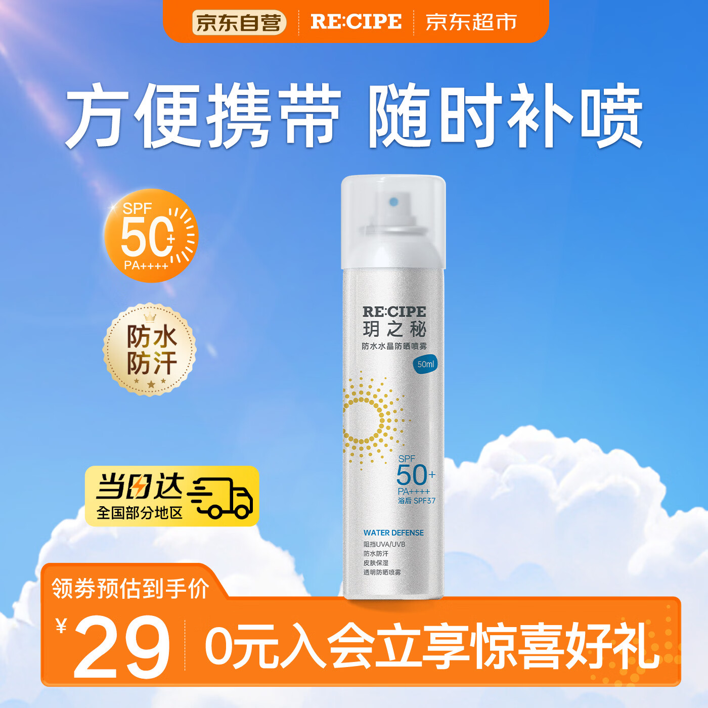 RE:CIPE玥之秘防水防晒喷雾50ml便携防水防汗防紫外线防晒