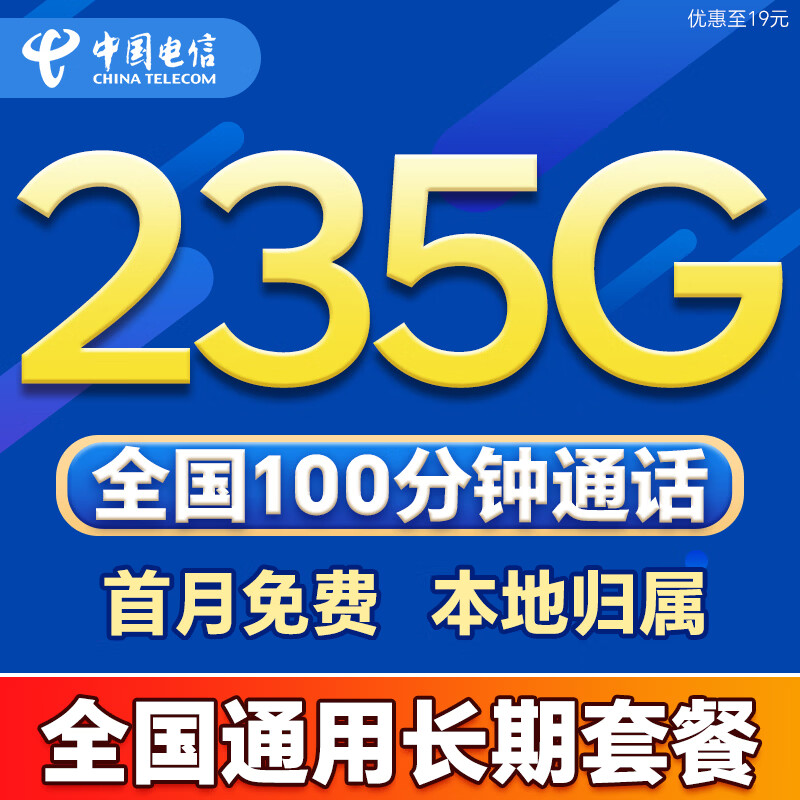中国电信流量卡全国通用无限超大流量手机卡低月租5G纯上网卡非永久电信流量卡电话卡 爆款卡19元235G+100分全国通用长期本地套餐