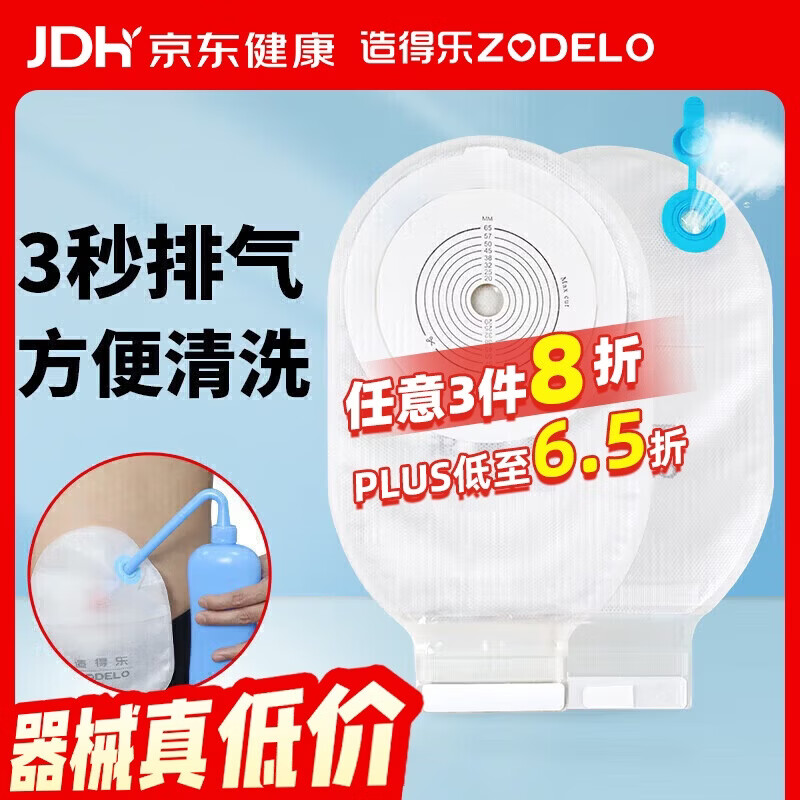 造得乐（ZODELO）一件式造口袋214512肛肠排气造瘘袋一次性便袋10片/盒 