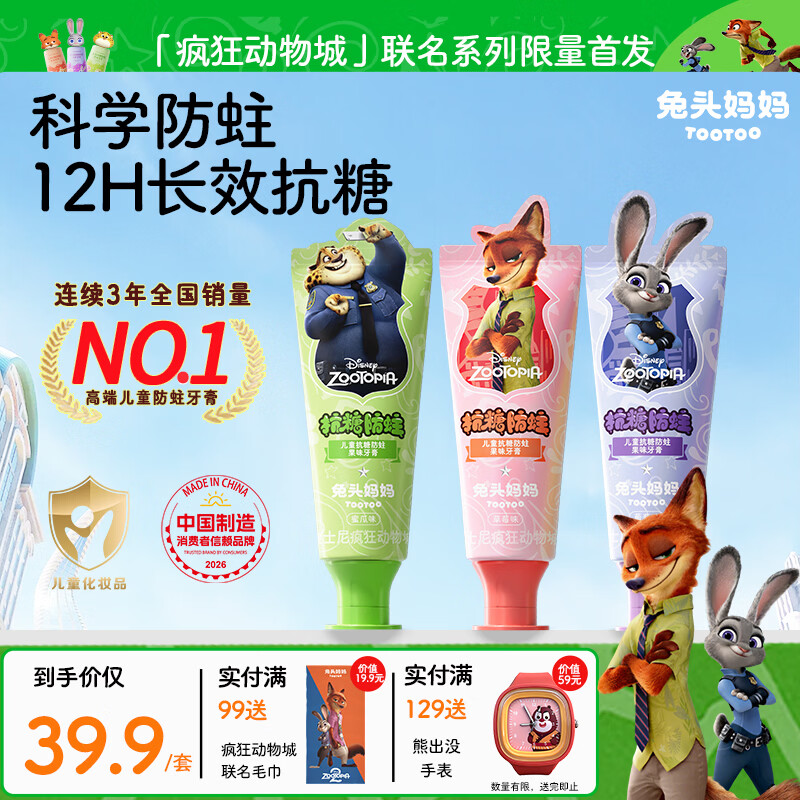 兔头妈妈迪士尼疯狂动物城含氟防蛀防龋齿儿童抗糖牙膏40g三支装1-12岁