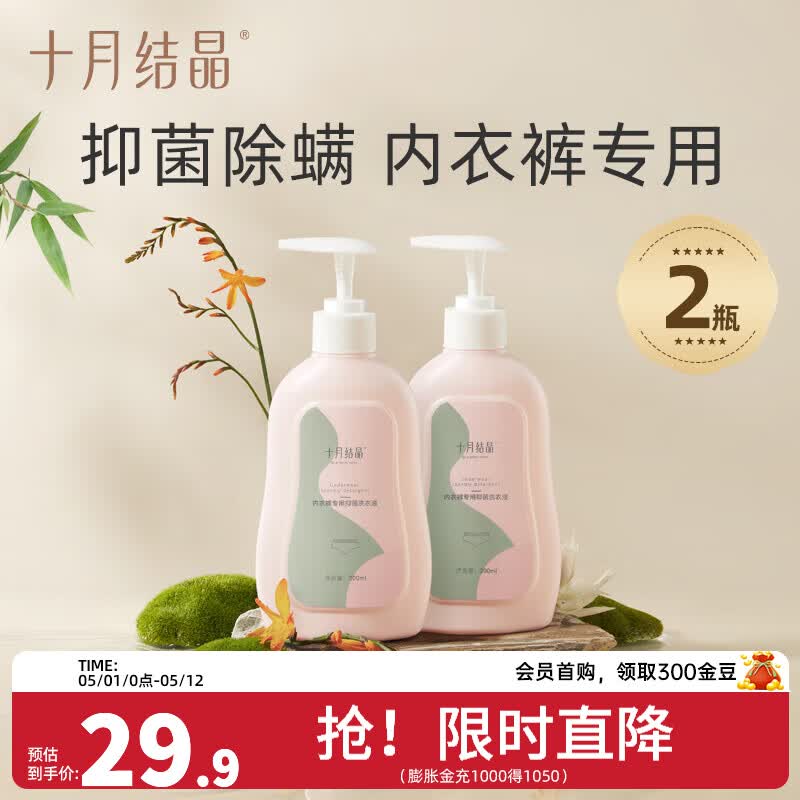 十月结晶内衣清洗液内裤洗衣液内衣裤专用孕妇女士抑菌除螨去污 【组合装】 300ml 2瓶
