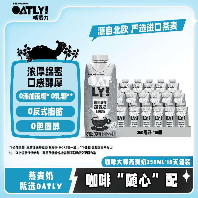 OATLY噢麦力 咖啡大师燕麦奶 咖啡伴侣谷物植物蛋白饮料250ml*18
