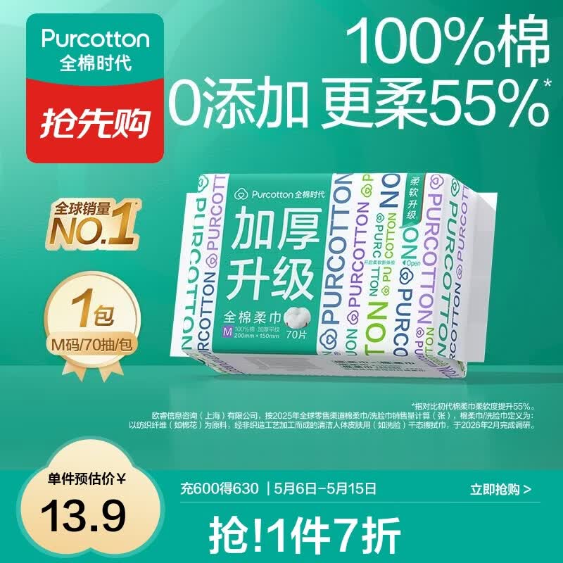 全棉时代【孙颖莎同款】加厚棉柔巾100%全棉一次性洗脸巾抽纸擦脸干湿两用 【加厚M码】 70抽*1包