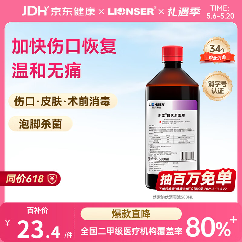 朗索消毒医用级碘伏消毒液无酒精碘酒碘酊手术皮肤伤口泡脚杀菌大瓶500ml