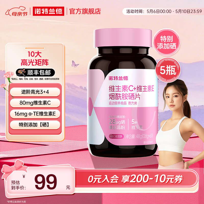 诺特兰德维生素C+维生素E烟酰胺硒咀嚼片维生素b运动女士男士官方旗舰店 60粒*5瓶 【划算装】