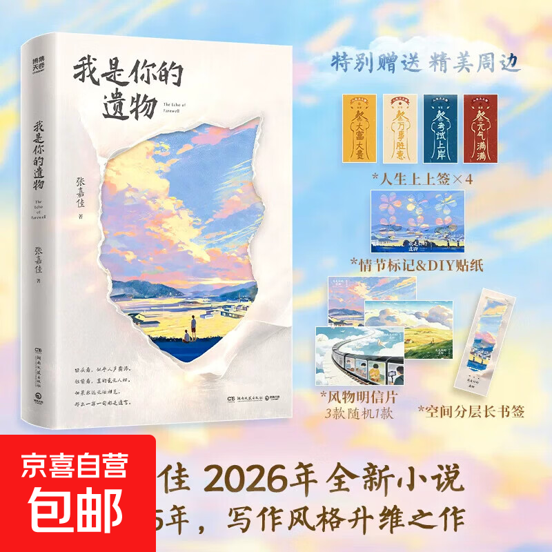 【首发新书现货】我是你的遗物 张嘉佳新书籍2026全新小说 从你的全世界路过张嘉佳张嘉佳四部曲文学青春畅销书籍 我是你的遗物