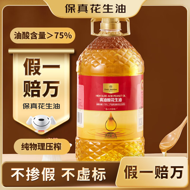 1号会员店【保真花生油】高油酸花生油 5L 油酸含量＞75% 充氮锁鲜
