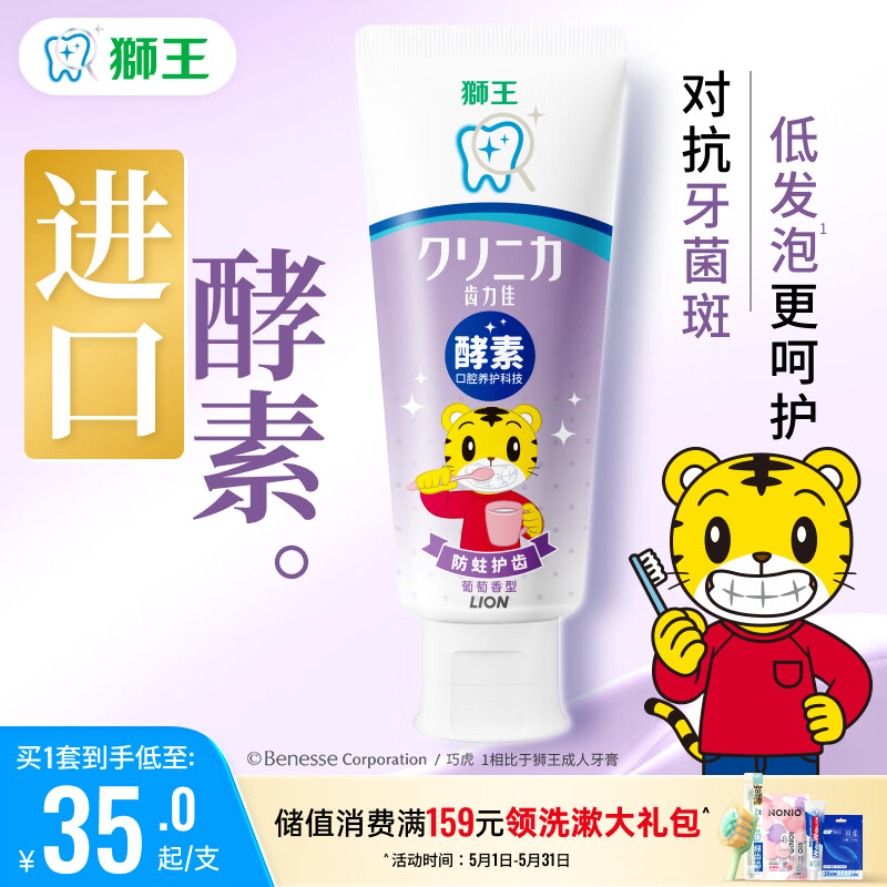狮王(lion)齿力佳巧虎酵素儿童牙膏葡萄味70g含氟防蛀新老装随机
