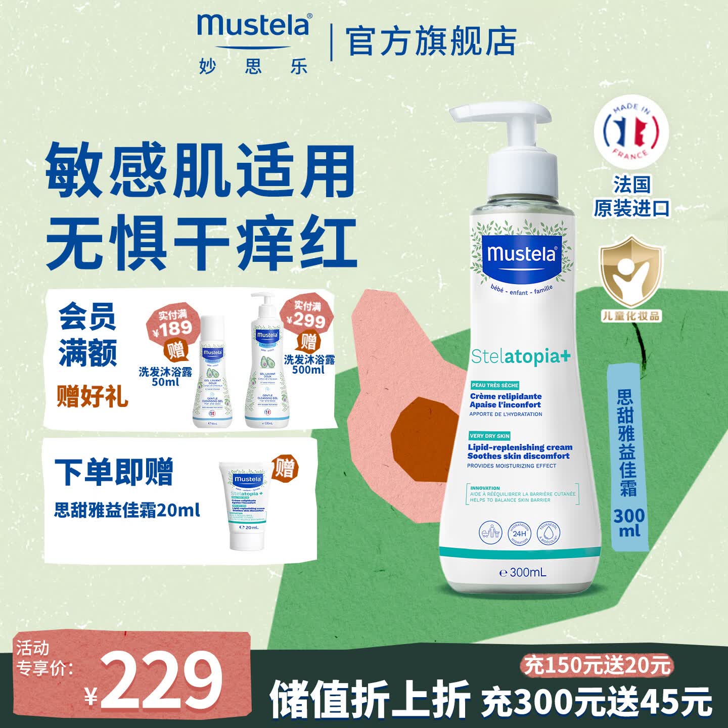 妙思乐益佳霜思恬雅儿童高保湿面霜身体润肤乳液四季可用法国原装进口 思恬雅益佳霜300ML