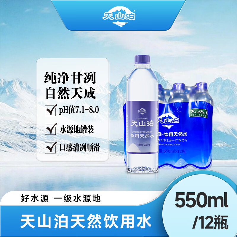 自营天山泊饮用水550ml*12瓶 首购叠加后仅16.99元