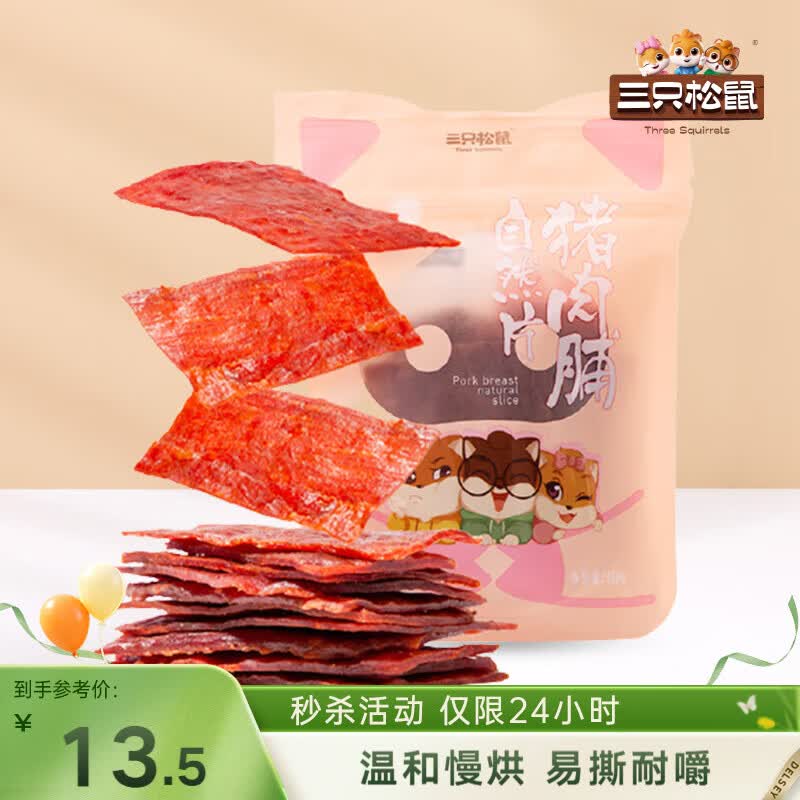 三只松鼠猪肉脯自然片 肉干肉脯休闲零食特产小吃靖江风味150g/袋