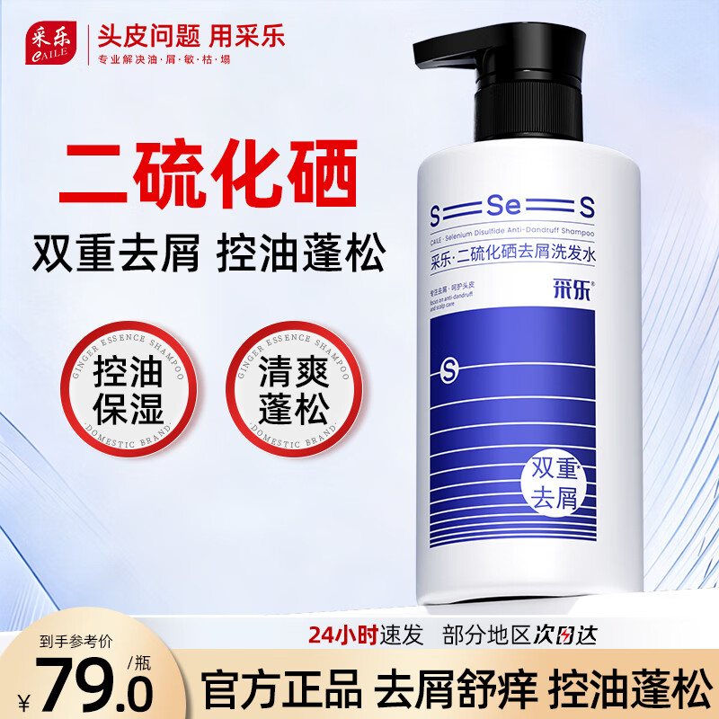 采乐二硫化硒洗发水去屑洗发水超微悬浮控油蓬松洗发液官方正品 【人气爆款】 二硫化硒 去屑控油 420ml*1瓶