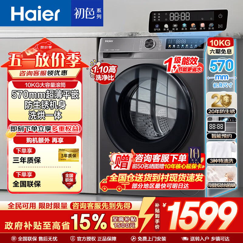 海尔（Haier）滚筒洗衣机全自动10KG家用大容量一级能效 变频 除菌螨懒人洗衣机家电换新补贴15% 【洗烘】1.1洗净比+蒸汽除菌+防生锈机身 滚筒洗烘