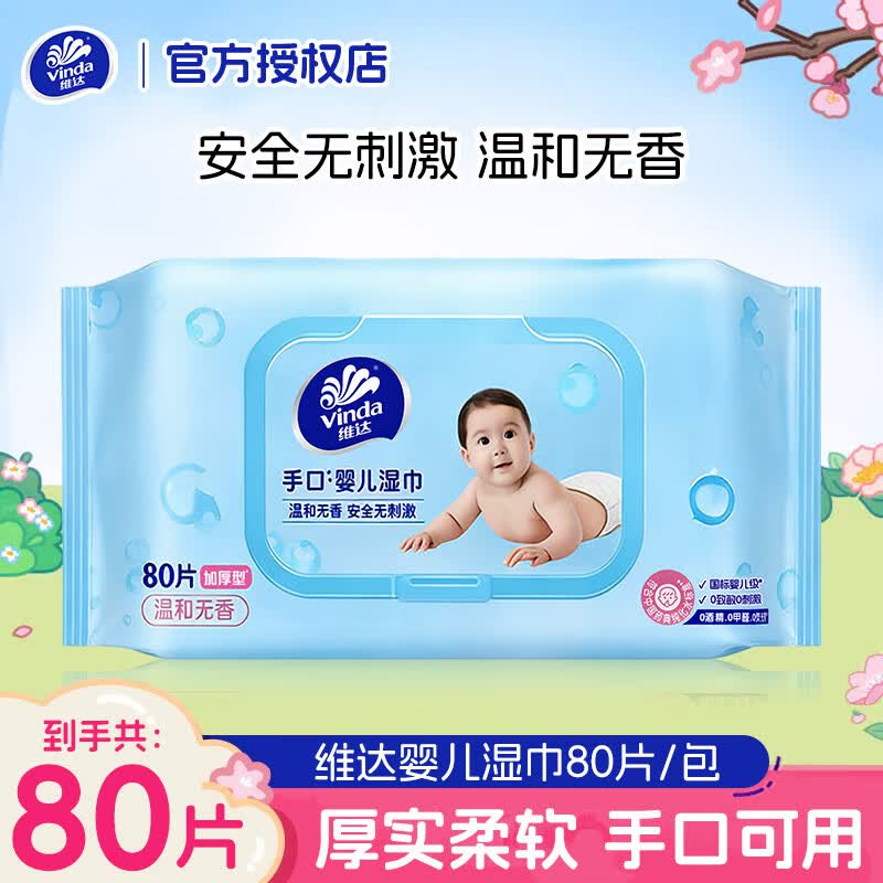 维达（Vinda）湿巾 手口可用婴儿纯水湿巾纸 温和无香 加厚湿纸巾 亲肤无刺激 80片*1包