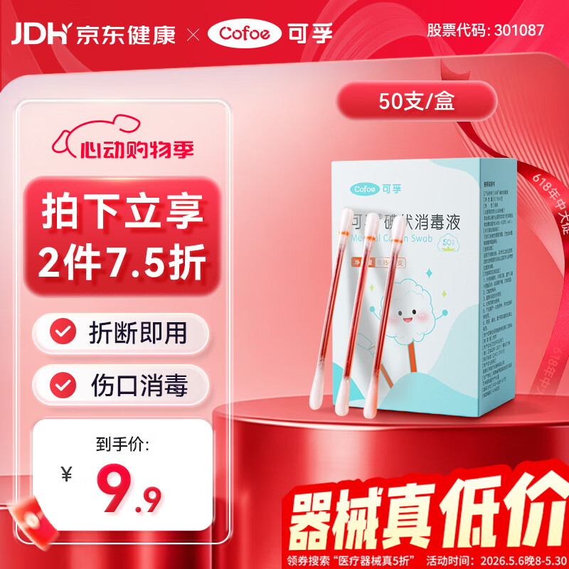 可孚碘伏消毒液棉签消字号婴儿肚脐伤口消毒杀菌0.15mL/支 50支装