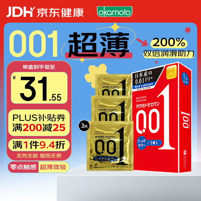 冈本001避孕套安全套超薄标准双倍润滑3只装套套成人情趣计生用品进口