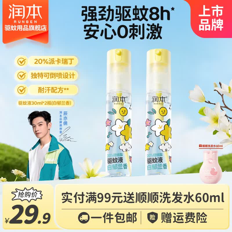 润本（RUNBEN）白郁兰香羟哌酯驱蚊喷雾长效 8 小时防蚊 便携倒喷设计随身防蚊水 【白郁兰香】20%羟哌酯 30ml*2