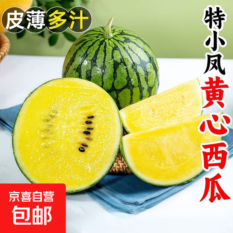 宿迁沭阳特小凤现摘现发新鲜黄瓤小西瓜脆甜多汁黄心黄肉西瓜水果 特小凤带箱3-4斤（净重3斤+）1-2个
