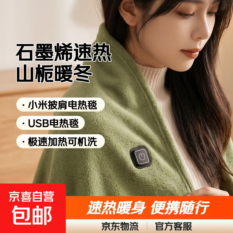 智能电热披肩毯发热暖身毯保暖加热盖毯家用单人办公室电热毯 山栀绿丨石墨烯速热丨可机洗+充电宝