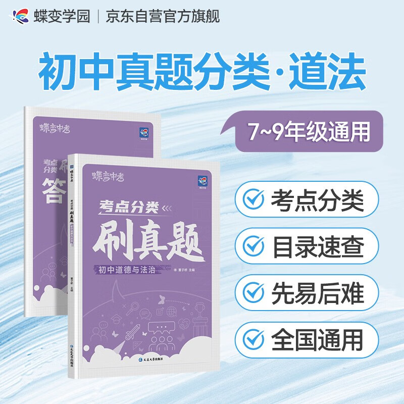 蝶变学园 中考考点分类刷真题 初中道德与法治 复习冲刺 中考真题同步刷 会考真题 考点分类 答案详解 全国通用 中考789年级初一初二初三初中通用