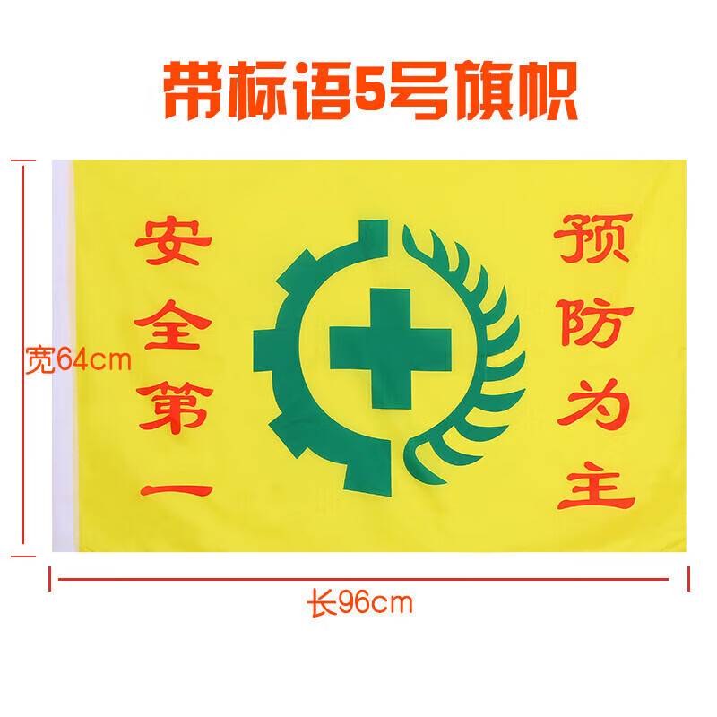 1号2号3号4号5号安全旗 旗帜定做 双面透安全生产旗劳保旗办公 5号