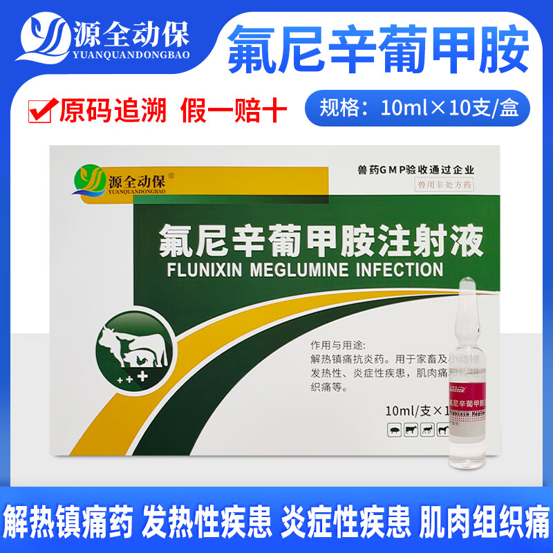 兽用药氟尼辛葡甲胺注射液解热高热发烧降温抗菌消炎镇痛缓解风湿 1盒