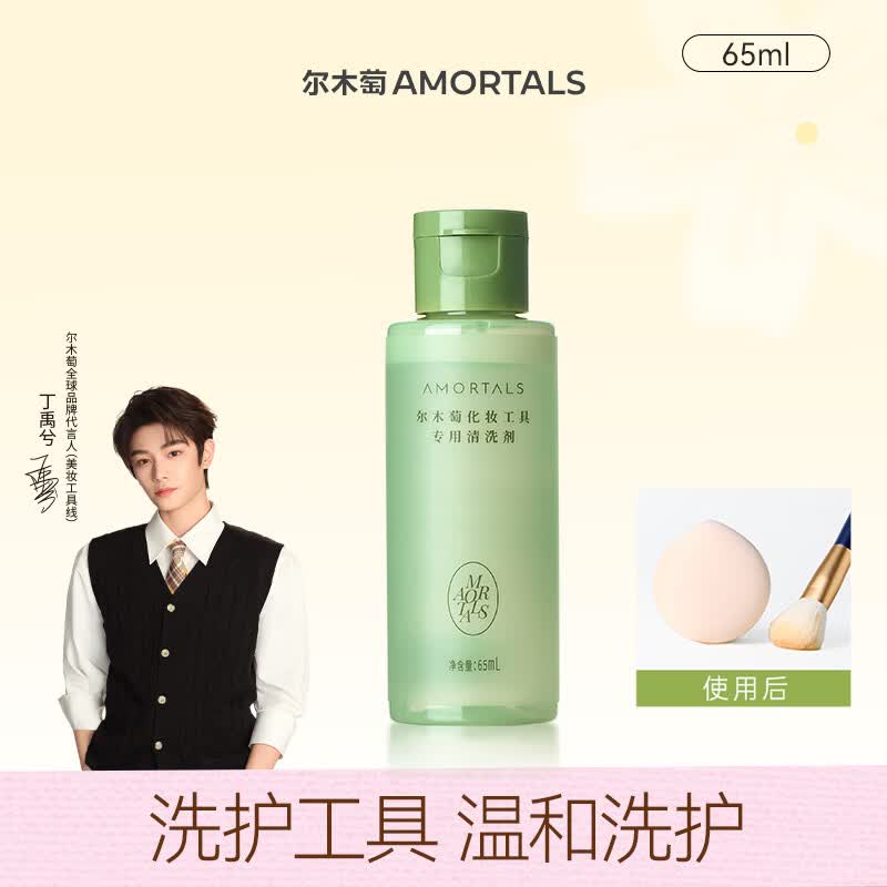 尔木萄（AMORTALS）丁禹兮同款粉扑清洗剂65ml（海绵彩妆美妆蛋化妆刷清洗液）