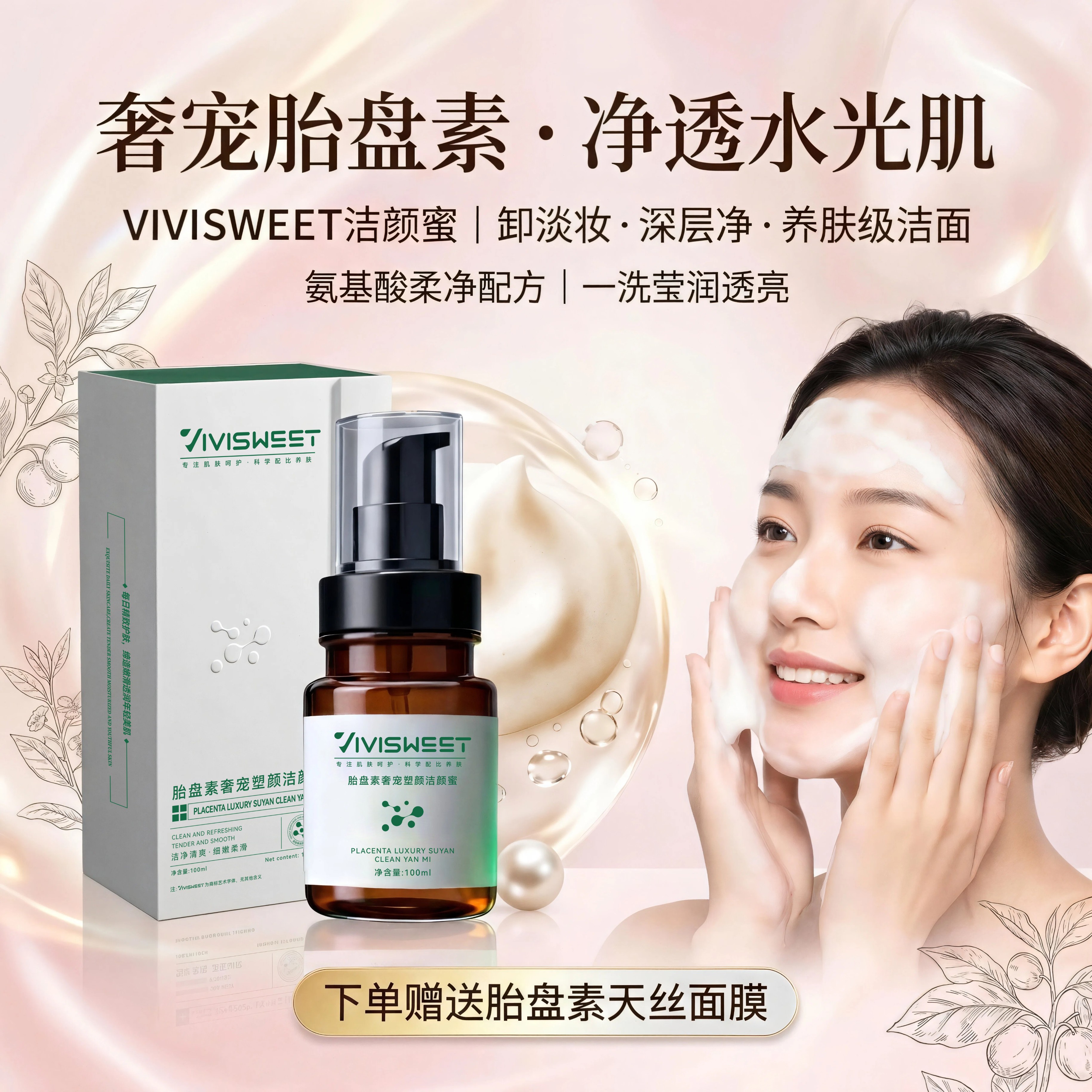 VIVISWEET羊胎盘素氨基酸洁颜蜜深层清洁温和卸妆滋润保湿锁水洗面奶洁面乳 洁颜蜜100ml