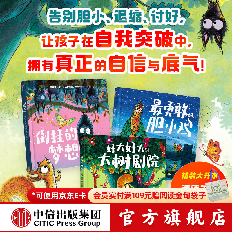 中信出版最勇敢的胆小鸡 突破自我成长绘本（精装全3册）【3-6岁】 （倒挂的梦想家+最勇敢的胆小鸡+好大好大的大树剧院）卢 弗雷泽 著 让孩子在自我突破中 拥有真正的自信与底气 中信出版社正版图书 最