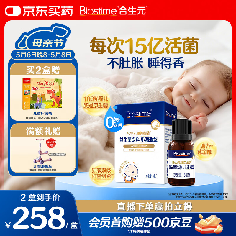 合生元（BIOSTIME）新生儿益生菌婴幼儿小超金滴剂0-3个月肠胀气 含双歧杆菌8ml