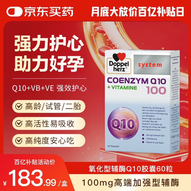 双心（Doppel herz）辅酶Q10胶囊心脏保健品备孕卵巢提高卵泡质量含维生素BE100mg60粒
