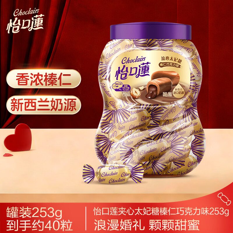 怡口莲太妃糖 榛仁巧克力味 罐装253g约40颗 婚礼结婚喜糖 节日礼物