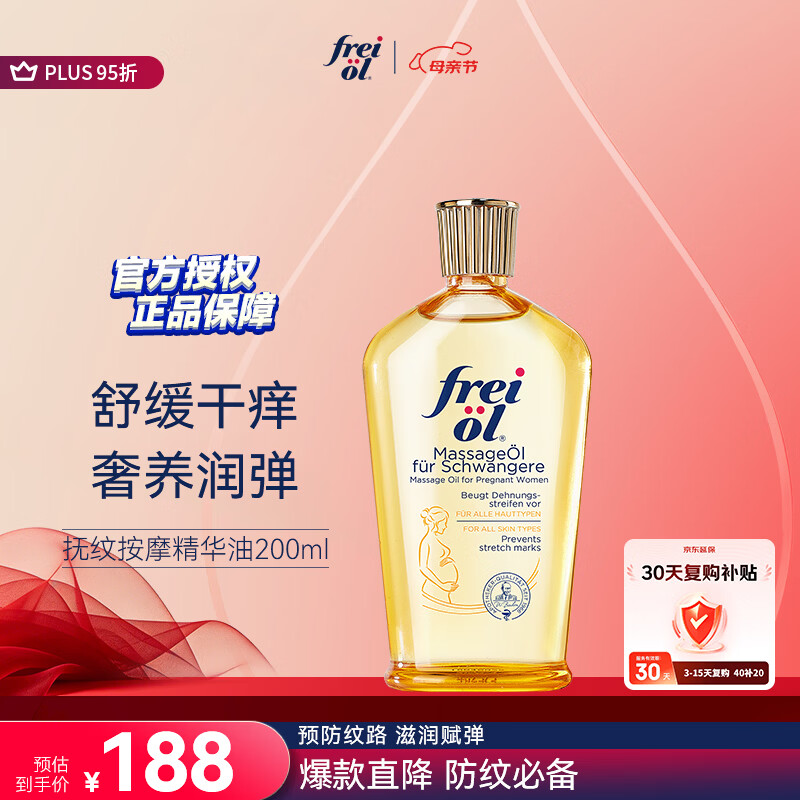 福来（freiol）抚纹油 淡纹精华油防纹紧实身体油滋润保湿抗皱舒缓按摩油200ml