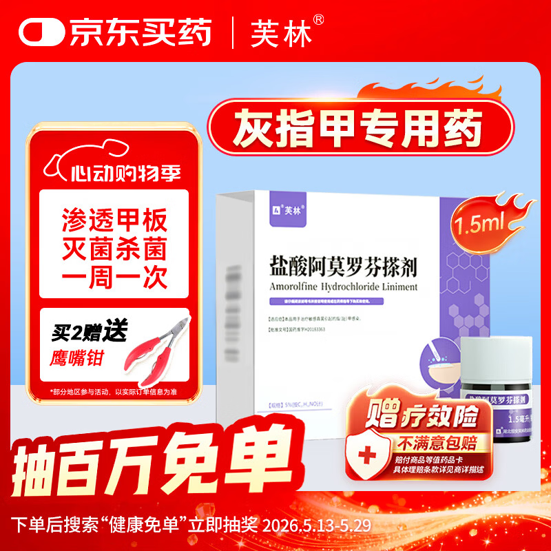 芙林 盐酸阿莫罗芬搽剂5%*1.5ml 灰指甲重度灰指甲专用药非乳膏指甲增厚发黄变厚阿莫罗芬擦剂芙林小紫瓶