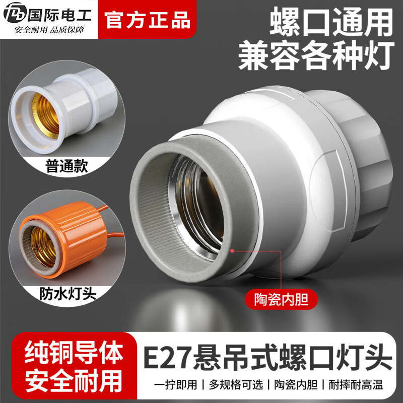 国际电工E27螺口悬吊式灯头家用LED灯泡节能灯座罗口通用不带线走廊挂灯 （加厚款）陶瓷灯头 2只装