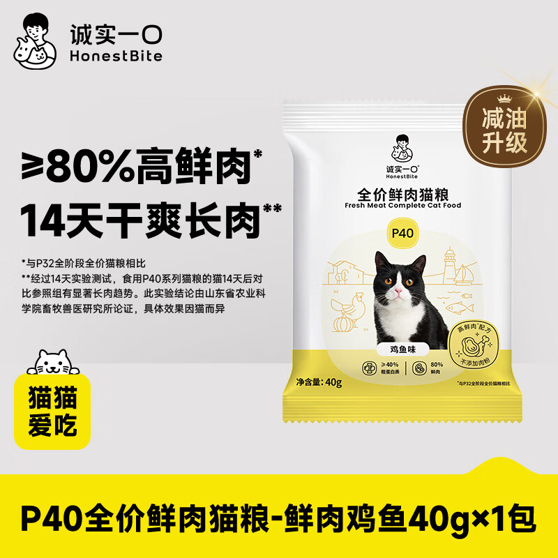 诚实一口P40全价猫粮 成猫幼猫80%高鲜肉长肉养胃鸡鱼味【尝鲜试吃装40g】