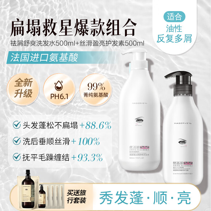 海瑟薇 HASERVEY氨基酸洗护2件套装洗发水头膏去屑止痒控油蓬松持久留香柔顺护发 500ml祛屑舒爽洗发水+护发素