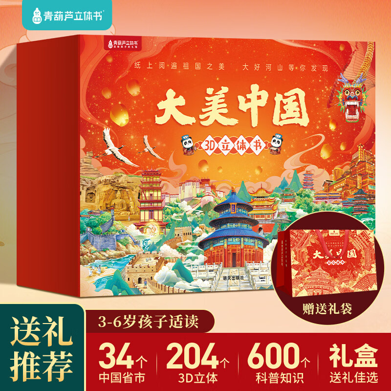 【任选6册】大美中国3D立体书 青葫芦立体书 儿童3d绘本 礼盒装13斤重！大美中国全套34册