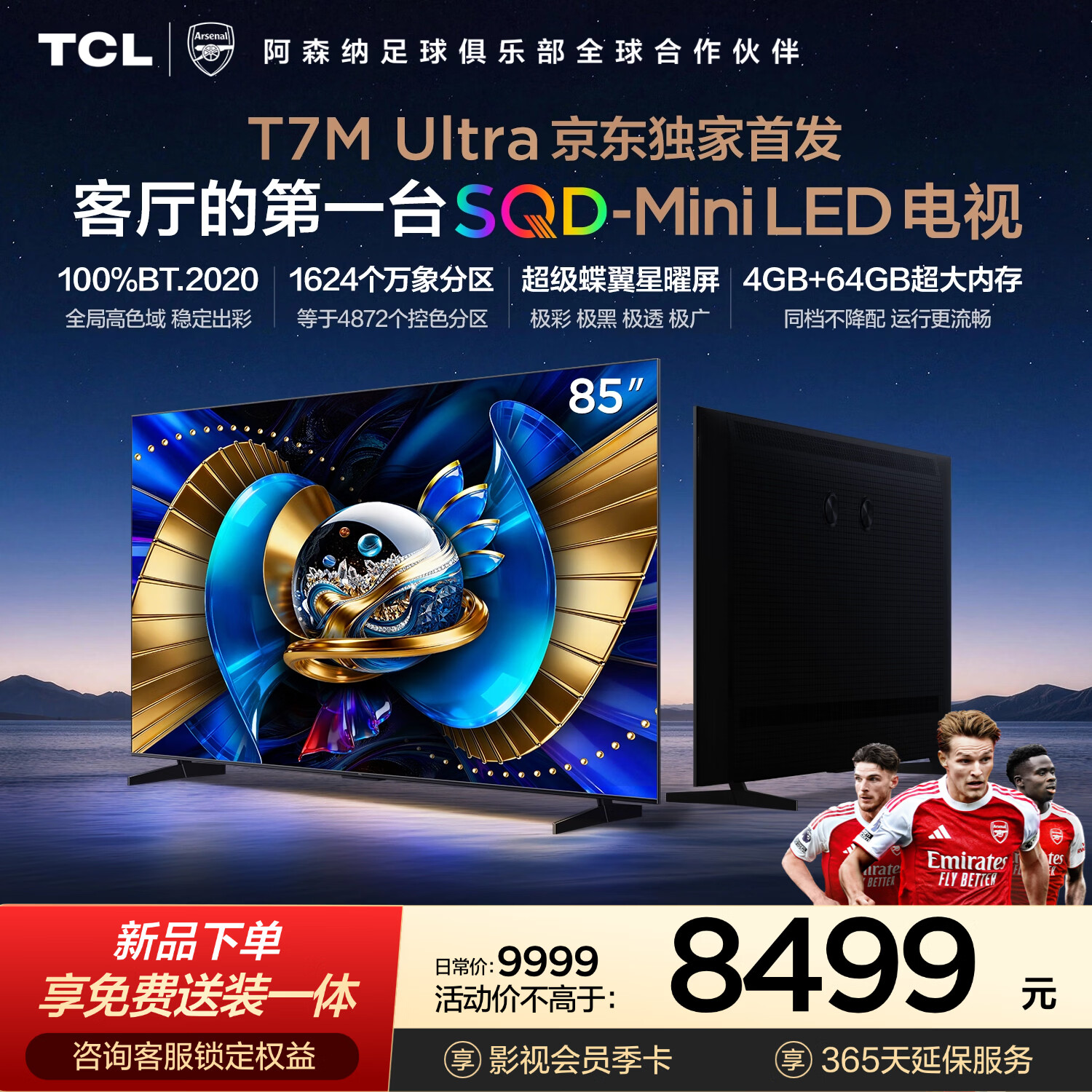 TCL电视 85T7M Ultra【京东独家】固定挂架送装一体 85英寸 SQD-Mini LED 100%全局高色域 T7L Ultra