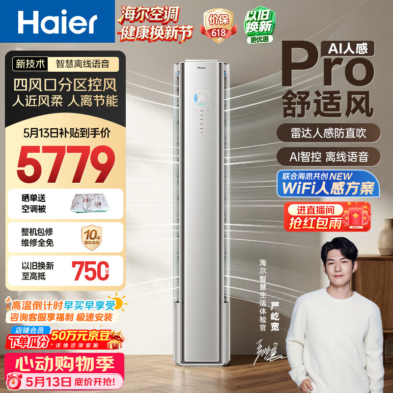 海尔空调 舒适风Pro大3匹柜机 麦浪套系一级能效 客厅立式双排铜管 国家补贴十年包修KFR-72LW/E2-1Pro
