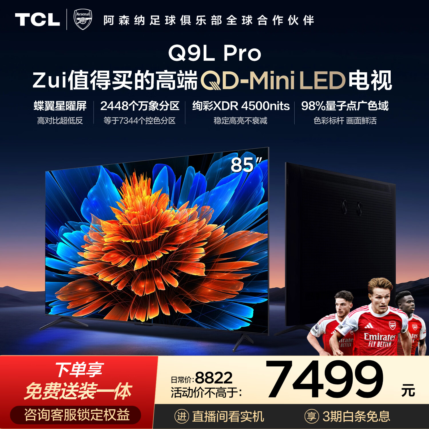 TCL85Q9L Pro 包安装版【固定挂架送装一体】85英寸 QD-Mini LED电视 Q9L Pro 能效补贴 护眼