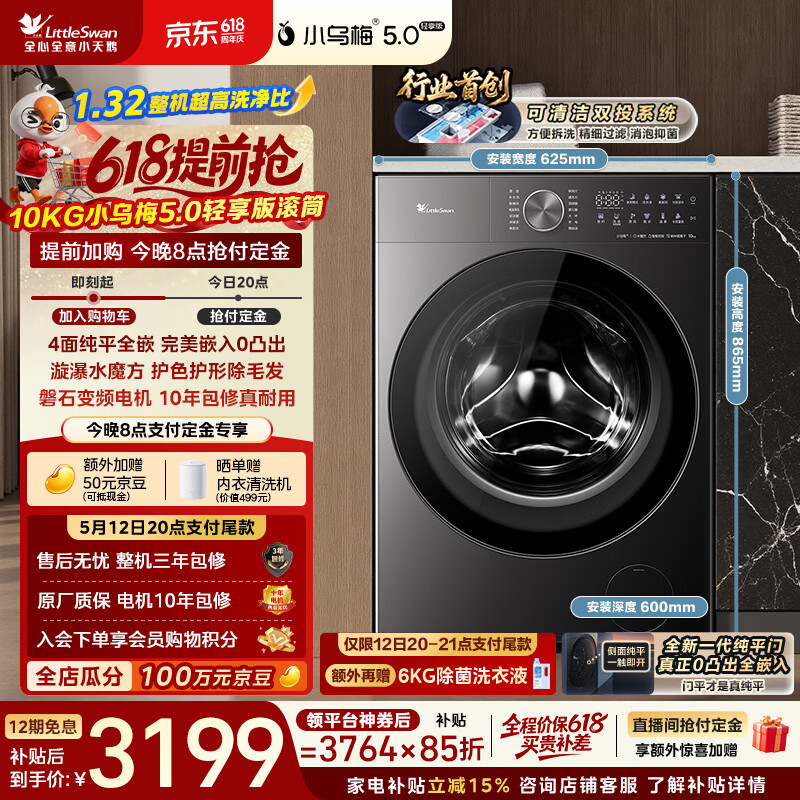 小天鹅（LittleSwan）跨代机皇小乌梅5.0轻享版 滚筒洗衣机全自动  10KG纯平全嵌 TG10K20 以旧换新 一级能效 京东自营