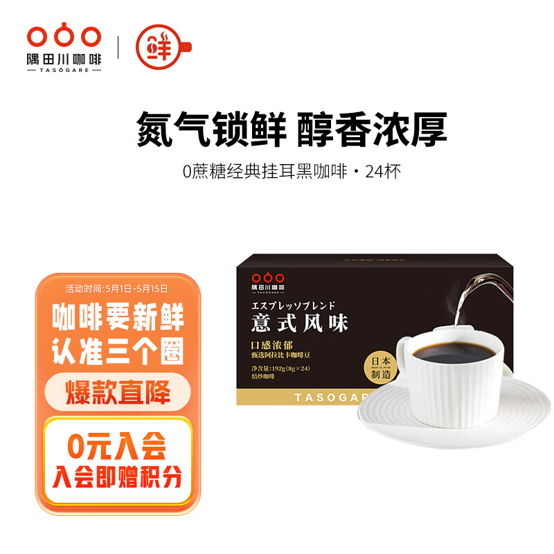 隅田川 进口特浓挂耳黑咖啡粉 节日送礼礼盒 意式口味 8g*24片装