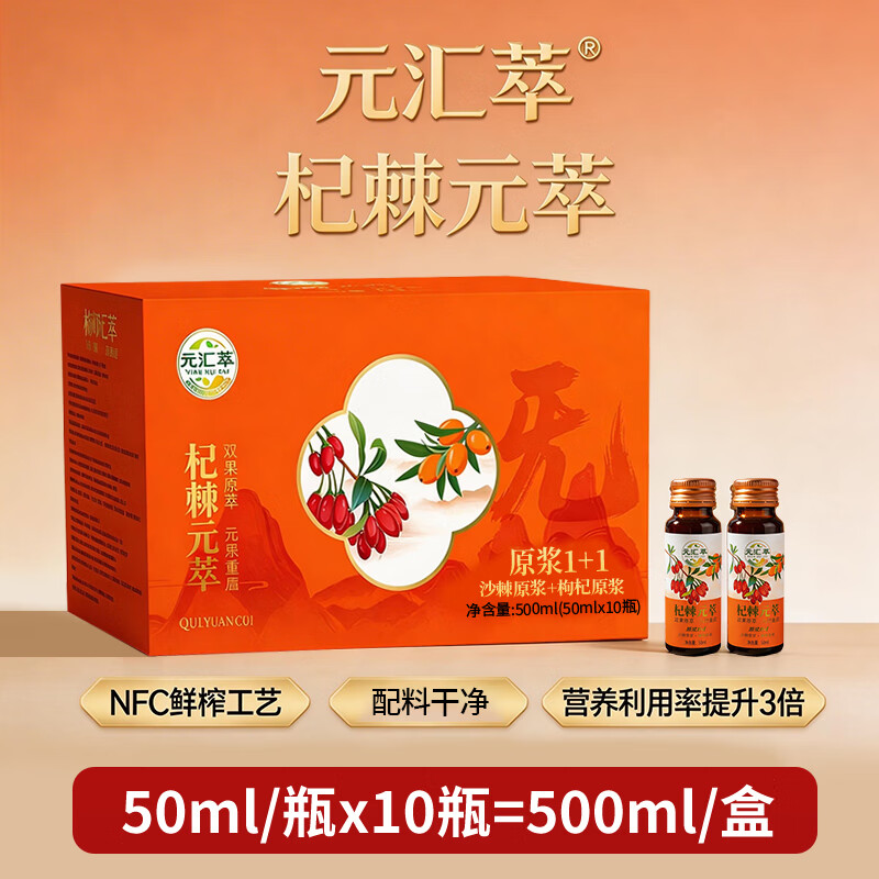 元汇萃枸杞沙棘原浆100%NFC鲜果压榨  VC维C配料干净养生送礼佳品礼盒装 500ml*1盒