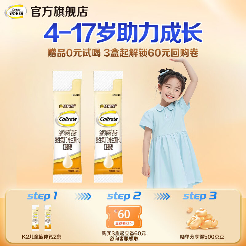 钙尔奇（Caltrate）金钙尔奇K2儿童液体钙青少年补钙锌VK2维生素D柠檬酸钙4-17岁以上 【会员专属】金钙尔奇儿童口服液 10ml*2袋