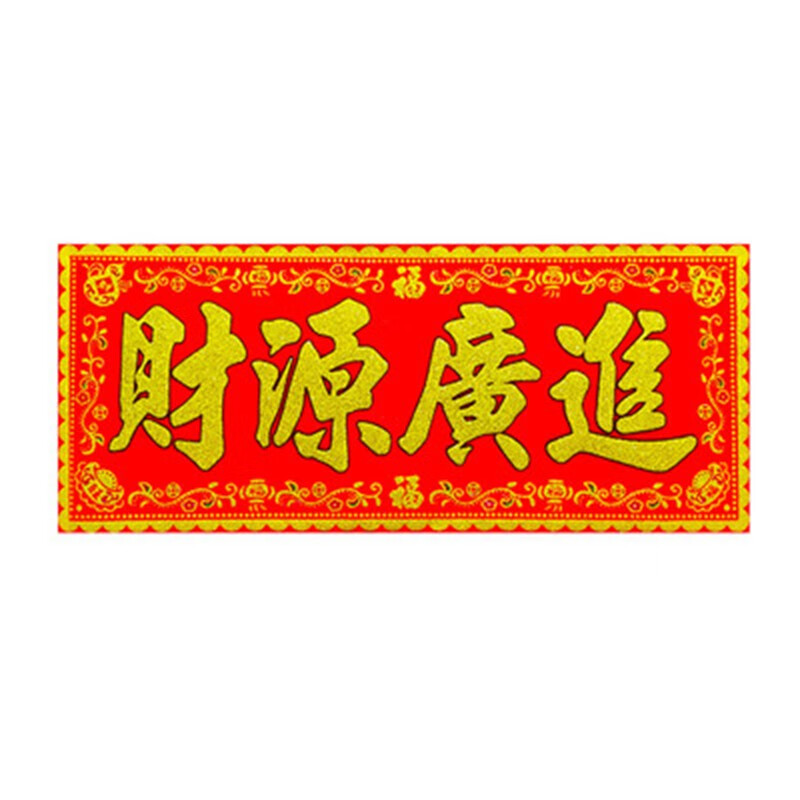 倾阑 开业大吉门贴 绒布自粘店铺门店条幅对联贴纸横批装饰 财源广进