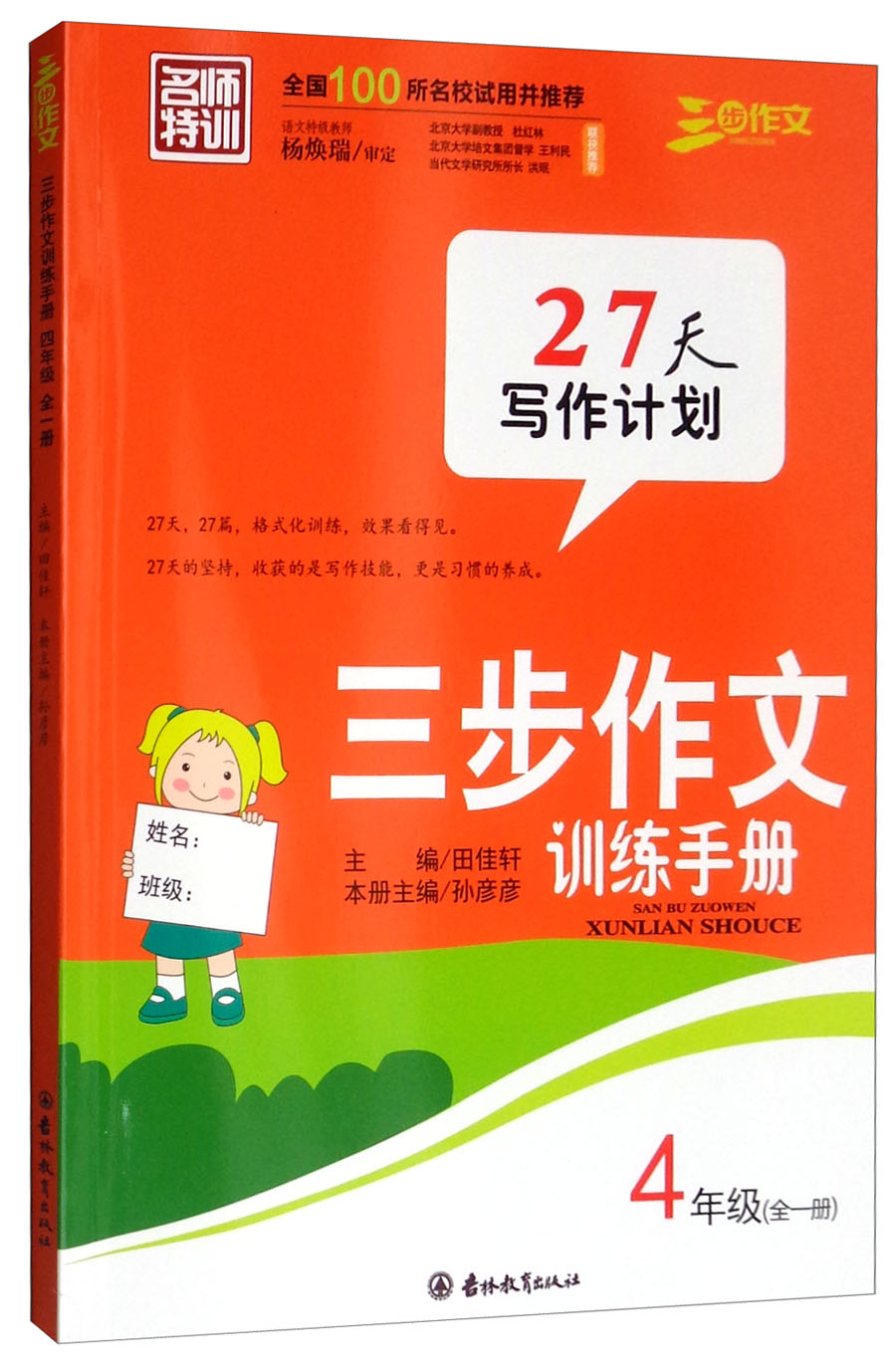 三步作文训练手册四年级全一册 27天+27篇+格式化训练