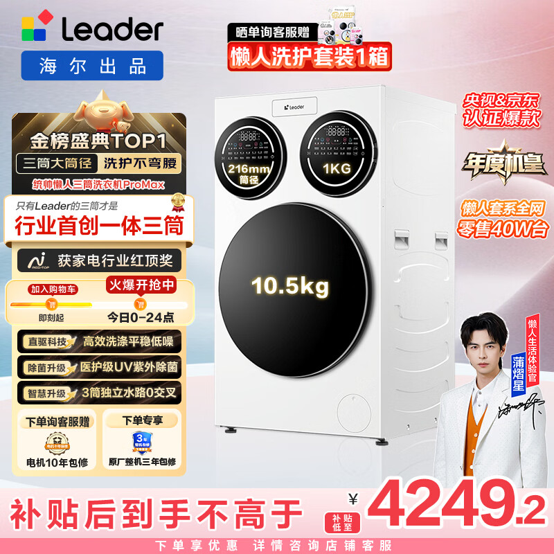 统帅（Leader）独家首发 海尔出品懒人三筒洗衣机ProMax 12.5KG滚筒全自动 内衣洗 三桶年度机皇 家电国家补贴697
